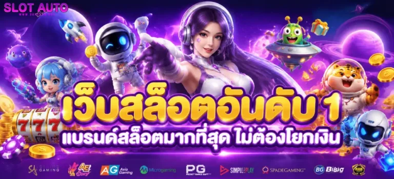 เว็บ สล็อต ฟรี เครดิต
